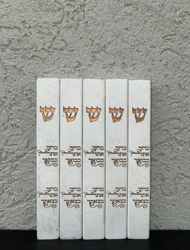 סט בית מזוזות " ברוך אתה " לבן