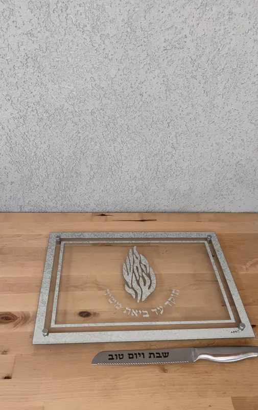 מגש לחלה דגם " האש שלי "