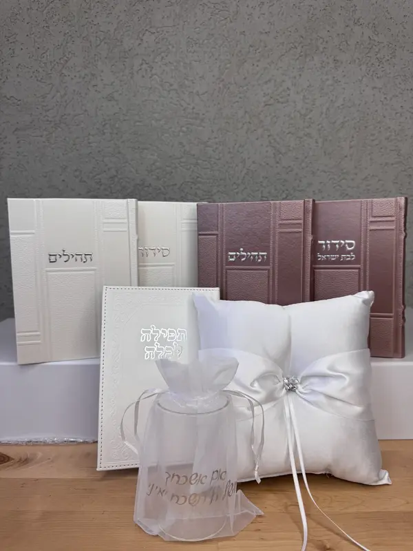 סט חתן כלה כולל סידור לגבר ולאשה + תהילים לגבר ולאשה + מארז חתונה המושלם - כוס + כרית + תפילה לכלה