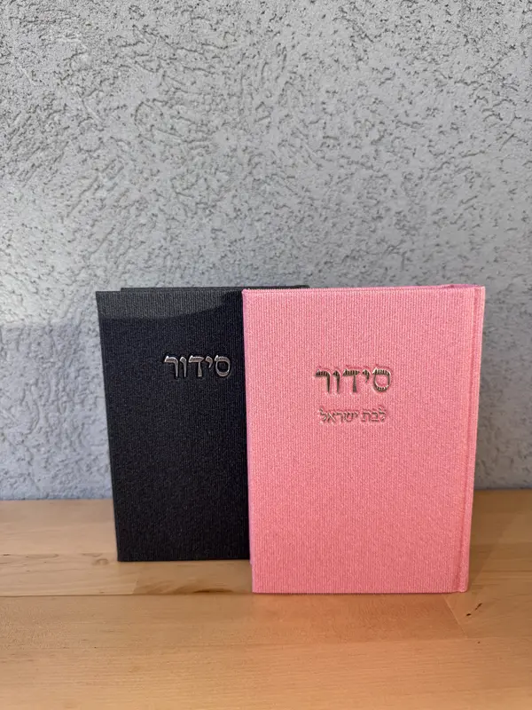 סט סידורים לחתן כלה