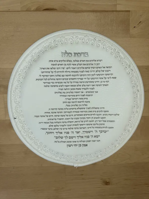 ברכת כלה " אורי "