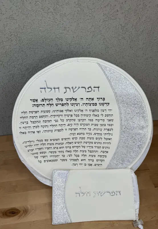 סט הפרשת חלה המהודר דגם " תהל "