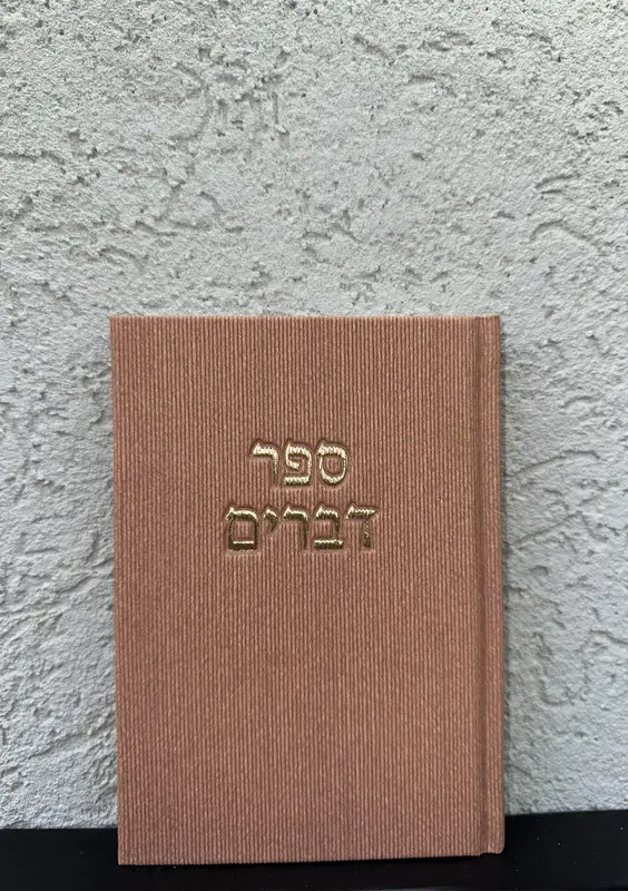 ספר דברים דגם " קורדרוי "