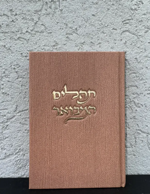 תהילים המבואר דגם " קורדרוי "