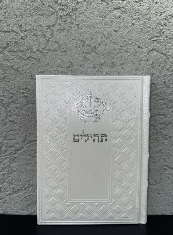 תהילים מהודר דגם " מלכות "