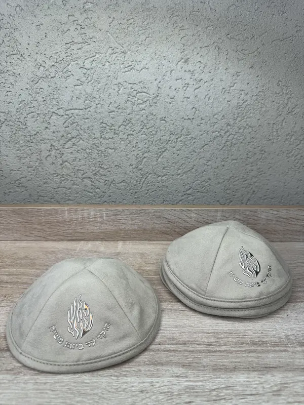 כיפת האש שלי