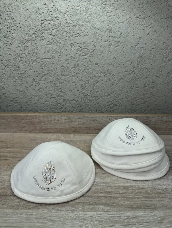 כיפת האש שלי