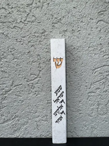 בית מזוזה "שמע ישראל"