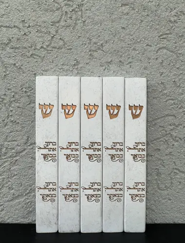 סט בית מזוזות " ברוך אתה " לבן