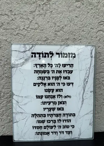 מזמור לתודה לתליה