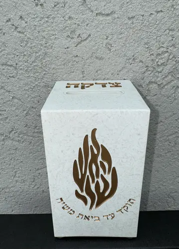 קופת צדקה דגם " האש שלי "