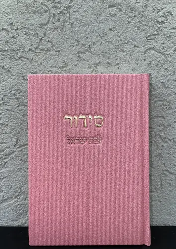 סידור בת ישראל " קורדרוי " ורוד עם זהב