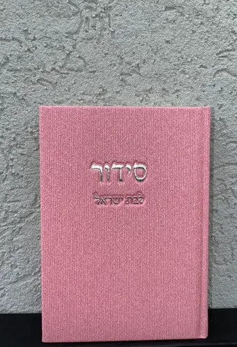 סידור בת ישראל " קורדרוי " ורוד עם כסף