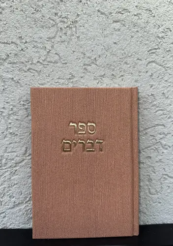 ספר דברים דגם " קורדרוי "