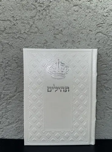 תהילים מהודר דגם " מלכות "