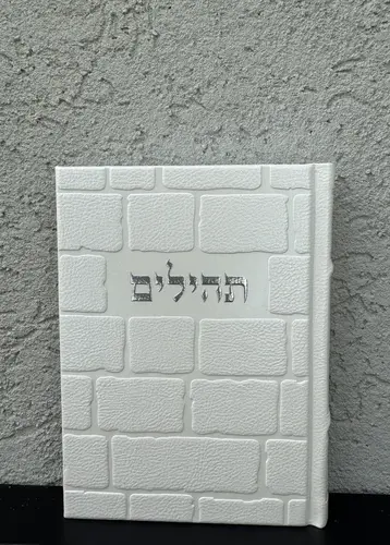 תהילים מהודר דגם " כותל "